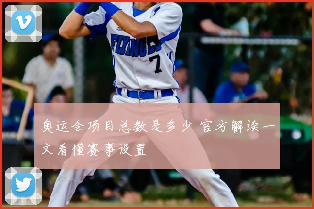 奥运会项目总数是多少 官方解读一文看懂赛事设置