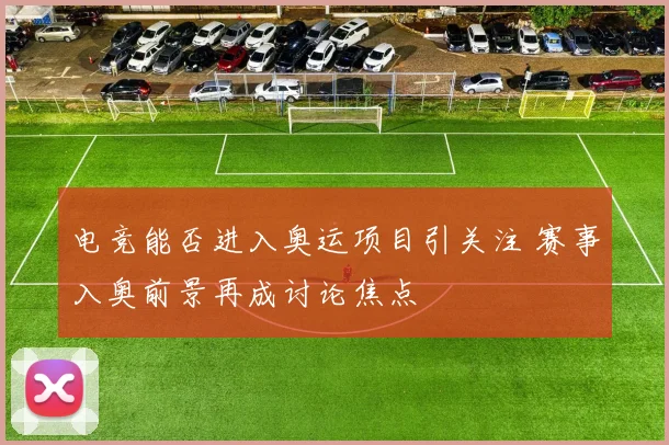 电竞能否进入奥运项目引关注 赛事入奥前景再成讨论焦点