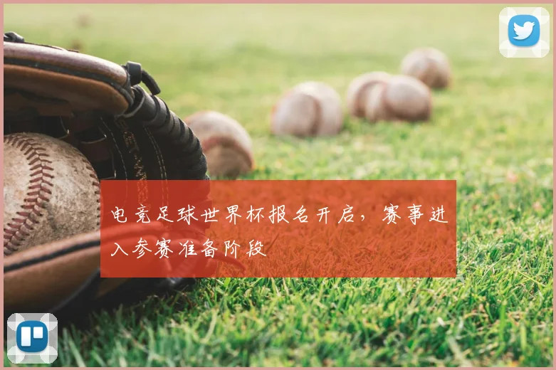 电竞足球世界杯报名开启，赛事进入参赛准备阶段