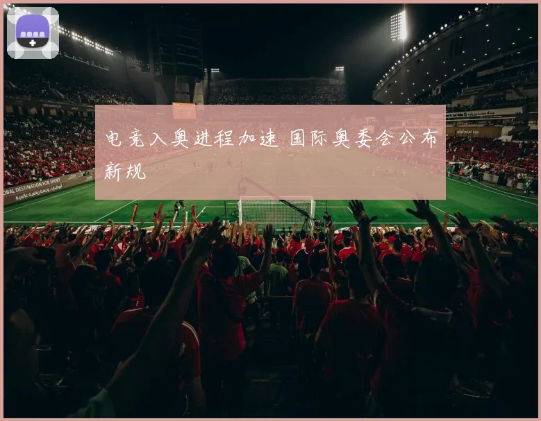 电竞入奥进程加速 国际奥委会公布新规