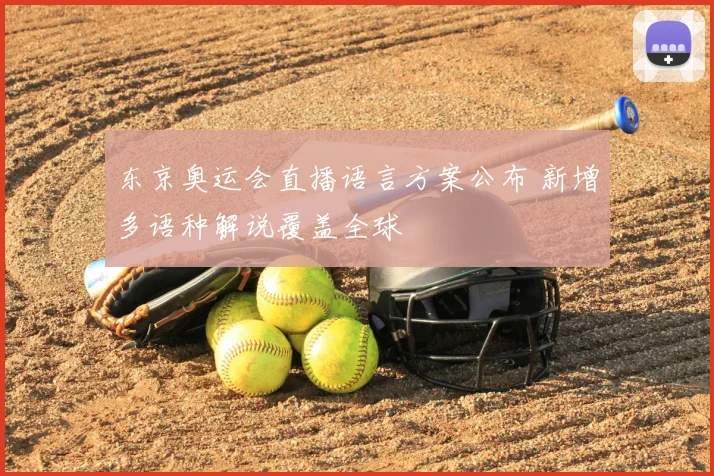 东京奥运会直播语言方案公布 新增多语种解说覆盖全球