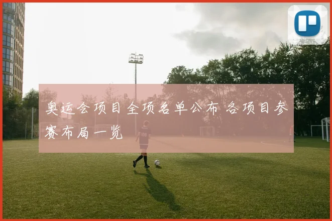 奥运会项目全项名单公布 各项目参赛布局一览