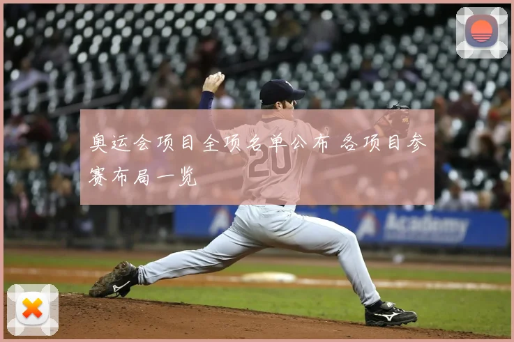 奥运会项目全项名单公布 各项目参赛布局一览