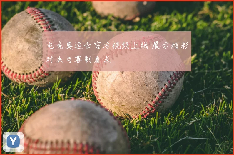 电竞奥运会官方视频上线 展示精彩对决与赛制看点