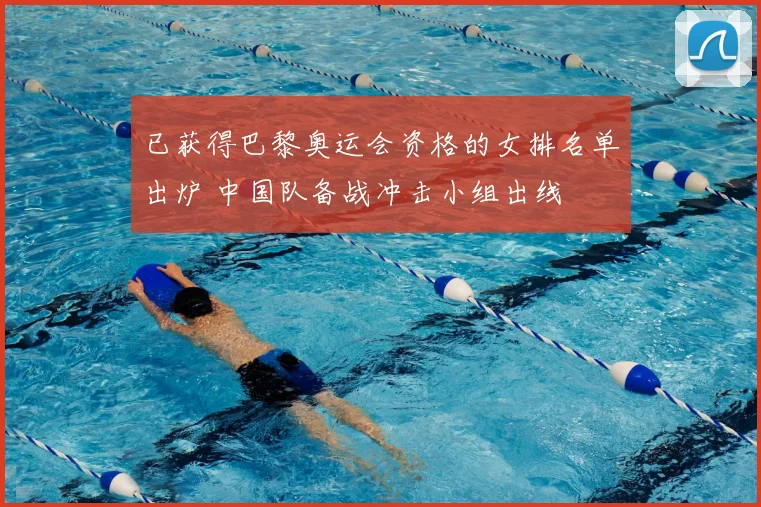 已获得巴黎奥运会资格的女排名单出炉 中国队备战冲击小组出线