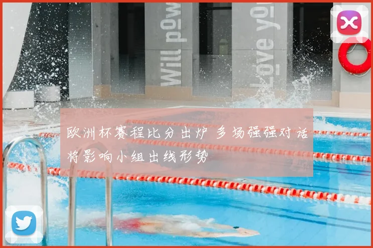 欧洲杯赛程比分出炉 多场强强对话将影响小组出线形势