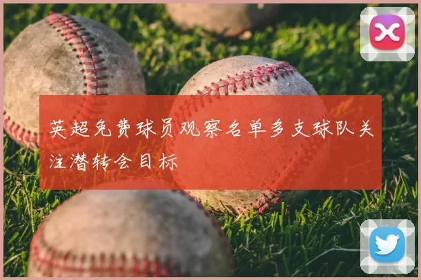 英超免费球员观察名单多支球队关注潜转会目标