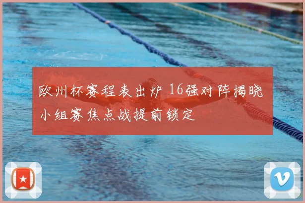 欧州杯赛程表出炉 16强对阵揭晓 小组赛焦点战提前锁定
