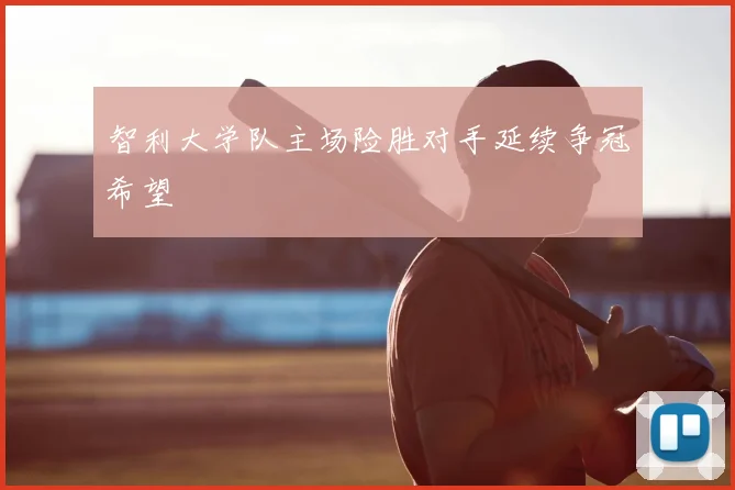 智利大学队主场险胜对手延续争冠希望