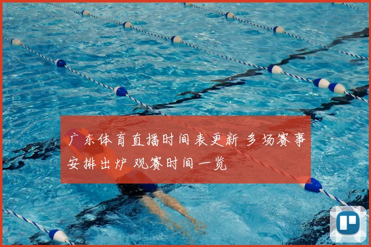 广东体育直播时间表更新 多场赛事安排出炉 观赛时间一览