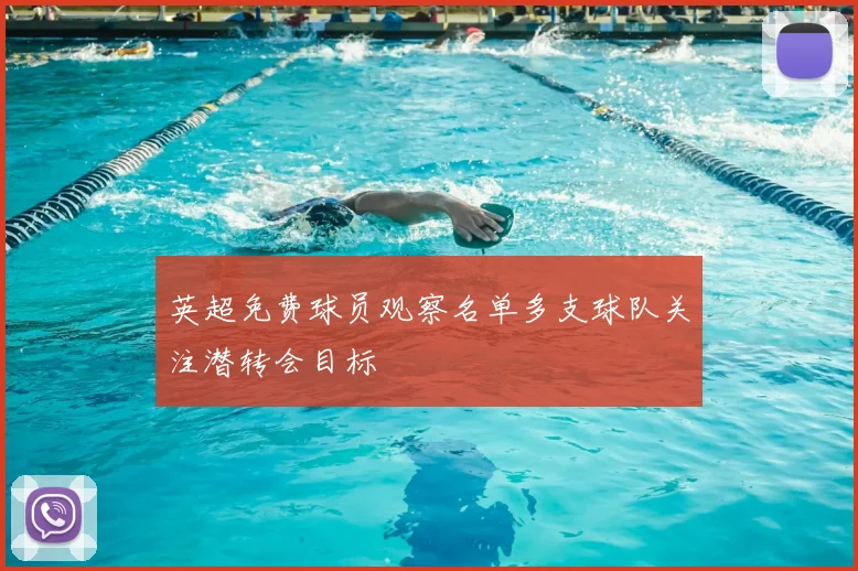 英超免费球员观察名单多支球队关注潜转会目标