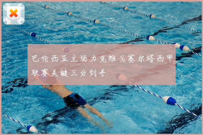 巴伦西亚主场力克维戈塞尔塔西甲联赛关键三分到手