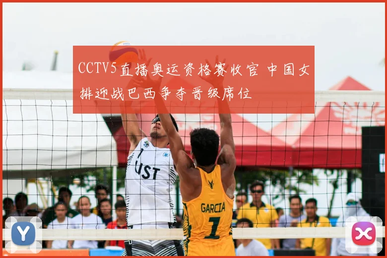 CCTV5直播奥运资格赛收官 中国女排迎战巴西争夺晋级席位