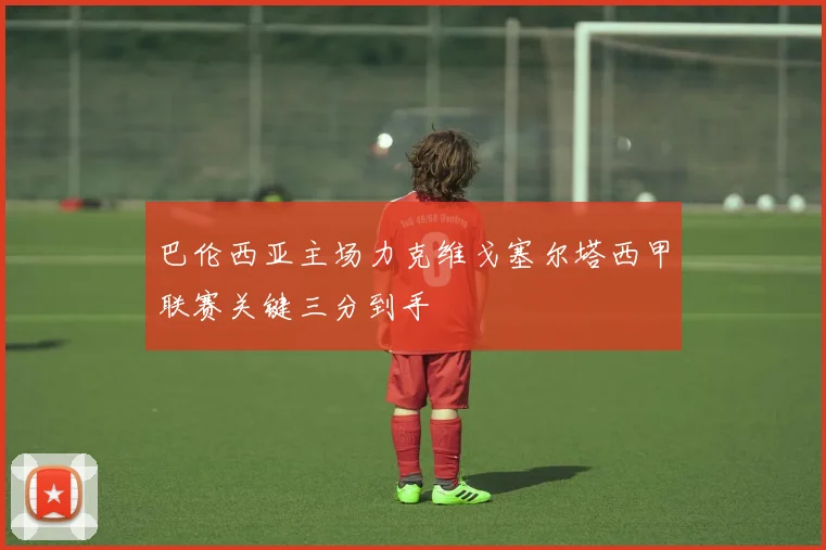 巴伦西亚主场力克维戈塞尔塔西甲联赛关键三分到手