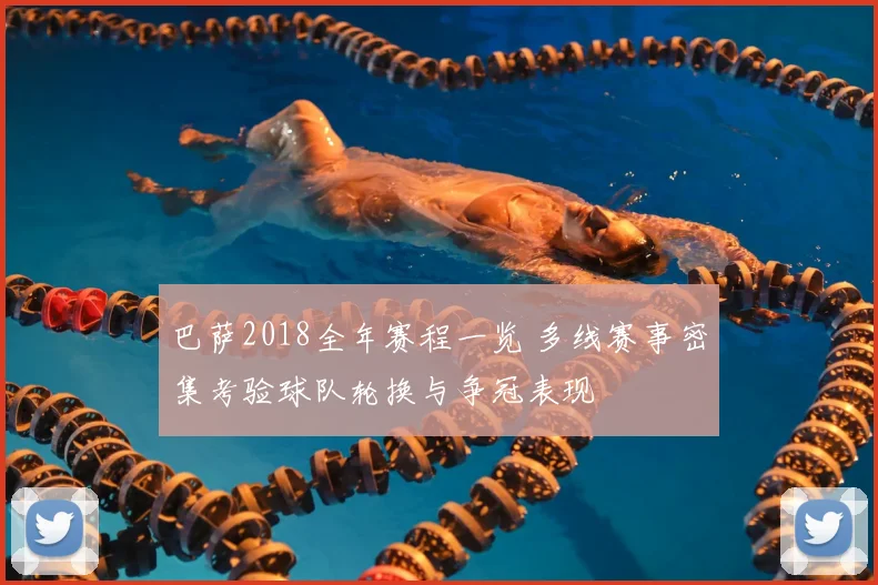 巴萨2018全年赛程一览 多线赛事密集考验球队轮换与争冠表现