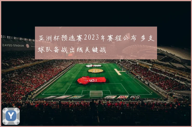 亚洲杯预选赛2023年赛程公布 多支球队备战出线关键战