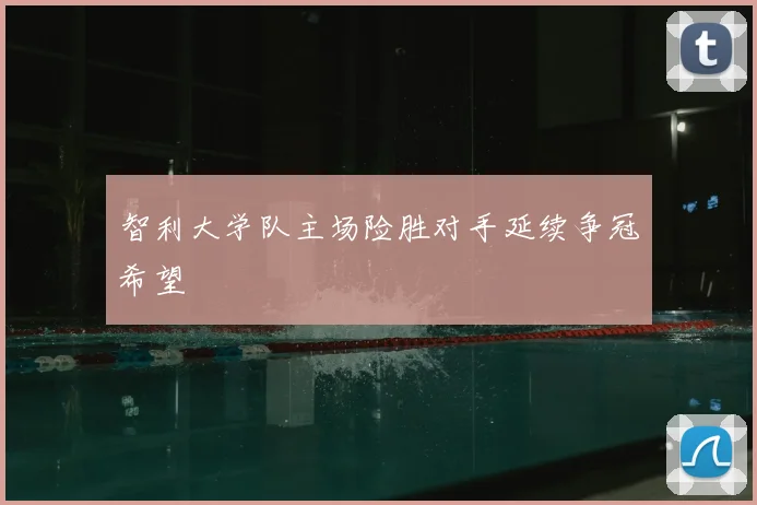 智利大学队主场险胜对手延续争冠希望