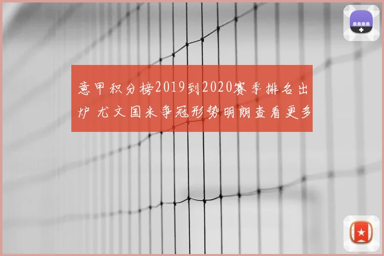 意甲积分榜2019到2020赛季排名出炉 尤文国米争冠形势明朗查看更多