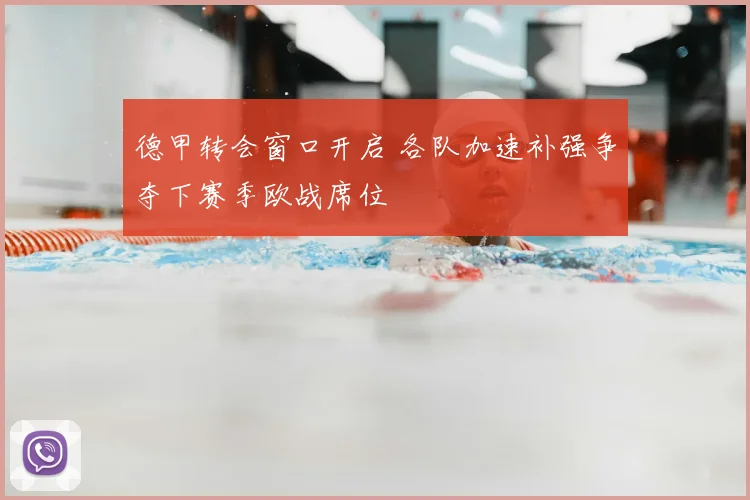 德甲转会窗口开启 各队加速补强争夺下赛季欧战席位