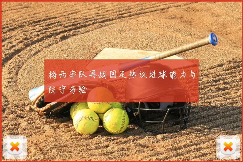 梅西率队再战国足热议进球能力与防守考验