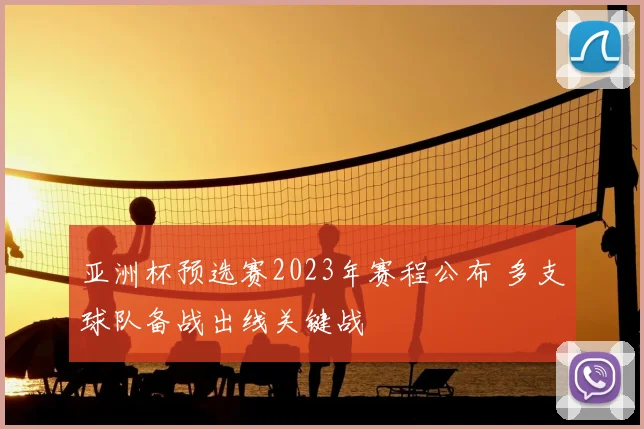 亚洲杯预选赛2023年赛程公布 多支球队备战出线关键战