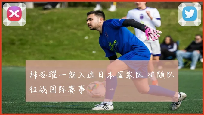 柿谷曜一朗入选日本国家队 将随队征战国际赛事