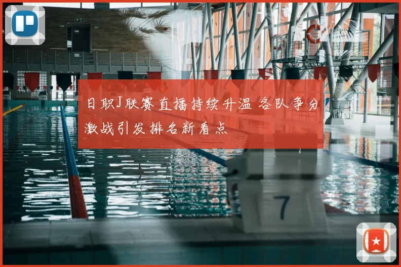 日职J联赛直播持续升温 各队争分激战引发排名新看点