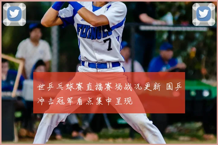 世乒乓球赛直播赛场战况更新 国乒冲击冠军看点集中呈现