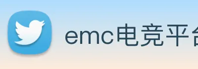 emc电竞平台入口 logo